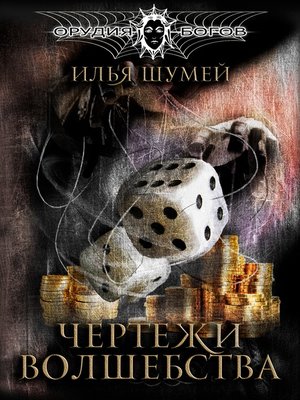 cover image of Чертежи волшебства